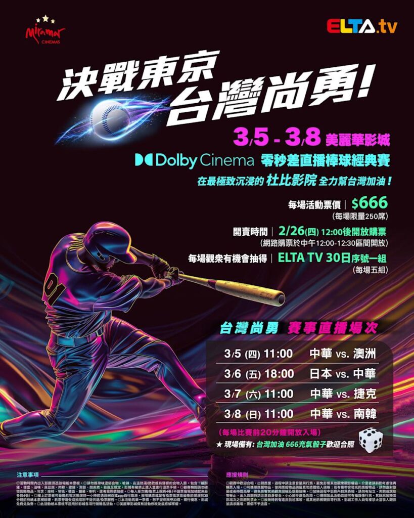 2026 WBC 经典赛美丽华影城杜比影厅零时差直播宣传海报，完整收录中华队东京 4 场预赛赛程、666 元门票票价、限量 250 席与 2 月 26 日开卖等售票资讯。